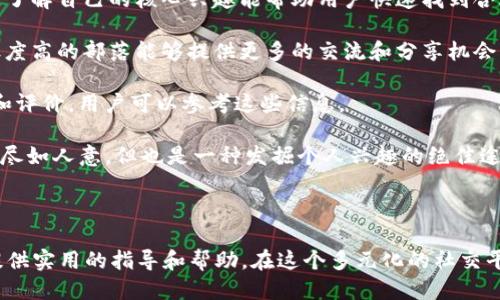    如何取消Tokenim确认中的兴趣部落？  / 

 guanjianci  Tokenim, 兴趣部落, 确认中, 取消  /guanjianci 

### 引言

在现代互联网环境中，越来越多的人通过社交媒体和兴趣社区找到志同道合的朋友和兴趣小组。然而，随着时间的推移，用户可能会发现某些兴趣部落并不再符合他们的需求或兴趣。当用户在Tokenim或类似平台中确认参加某个兴趣部落后，若想要取消该确认，则可能会遇到一些挫折。本文将详细介绍如何有效地取消在Tokenim中的兴趣部落确认，并且深入探讨与这一主题相关的一些常见问题。

### Tokenim简介

Tokenim是一个致力于将用户与志同道合的兴趣群体连接的平台。用户可以在这里参与各种兴趣部落，从艺术、科技到运动等，涵盖了广泛的主题。然而，用户在参与这些兴趣部落的过程中，可能会发现有些部落并不如预期般吸引，遂希望取消加入确认。

### 如何取消Tokenim确认中的兴趣部落？

#### 第一步：登录到Tokenim账户

首先，用户需要使用自己的用户名和密码登录到Tokenim账户。确保登录过程顺利完成，才能进行后续操作。

#### 第二步：访问个人设置或兴趣部落列表

登录成功后，用户应前往个人设置或兴趣部落列表界面。这里通常会列出用户所有的兴趣部落，包括已确认的和待确认的部落。

#### 第三步：找到需要取消的兴趣部落

在列表中，找到需要取消的兴趣部落。一般来说，已确认的部落会有明显的标识，例如“已确认”、“参与中”等。

#### 第四步：选择取消确认选项

点击所选兴趣部落，进入该部落的详细信息页面。在此页面中，通常会提供“取消确认”或“退出部落”的选项。用户只需点击该按钮，并根据系统提示完成确认。

### 相关问题汇总

接下来，我们将探讨可能用户在取消Tokenim确认中的兴趣部落时会遇到的一些问题。

#### 问题1：取消确认是否会影响我的其他兴趣部落？

取消确认是否会影响我的其他兴趣部落？

在Tokenim平台上，取消一个兴趣部落的确认通常不会影响用户的其他兴趣部落。每个兴趣部落是独立管理的，用户可以自由地参加或退出，不会影响到其他已确认的部落。用户在选择兴趣部落时，可以通过个人喜好来做决定，而不必担心影响整体的社交圈子。

但是，有一些情况需要特别留意。例如，在某些 Interest Group 中，成员的活跃度可能会影响到用户的评级或推荐。然而，单独退出某一个部落不应该对整体的排名或推荐产生显著影响。用户可以随时根据个人兴趣和需求来他们的兴趣部落选择。

为了防止误操作，建议用户在退出特定兴趣部落时仔细阅读相关说明，并确保自己真的不想再参与。在退出的同时，如果用户有新的部落可以加入，以充实自己的社交网络，这也是一个值得考虑的方案。

#### 问题2：如果我在退出部落时遇到技术问题，应该怎么办？

如果我在退出部落时遇到技术问题，应该怎么办？

在取消Tokenim兴趣部落确认的过程中，用户可能会遇到一些技术上的问题。这些问题通常包括页面无法加载、按钮无响应、账户信息未更新、网络不稳定等。在这种情况下，用户应采取以下步骤：

首先，检查网络连接是否正常。有时因为网络不稳定可能导致操作失败。用户可以尝试重新连接网络，或在不同的设备上尝试登录Tokenim账户。

如果网络正常，但仍然无法成功取消确认，用户可以尝试清除浏览器的缓存和Cookie，然后重新登录。此外，可以尝试在不同的浏览器或设备上使用Tokenim，看看是否能解决问题。如果仍然无法退部落，用户可以考虑更新Tokenim应用程序至最新版本。

如以上方法仍然无法解决问题，建议用户联系Tokenim的客服团队。在联系之前，用户应准备好相关信息，包括账户名、遇到的问题详细描述及尝试过的解决步骤。这将帮助客服更快地识别问题并给予帮助。

#### 问题3：取消兴趣部落确认后，我的修改会立即生效吗？

取消兴趣部落确认后，我的修改会立即生效吗？

一般情况下，用户在Tokenim上取消兴趣部落的确认操作是即时生效的。用户在操作完成后，通常会看到部落状态变更为“未确认”或“退出”。这意味着用户不再属于该部落，且相关权限和内容也不会再显示在用户的个人资料中。

然而，在某些情况下，由于系统的延迟，可能会出现状态更新不及时的情况。例如，系统正在进行维护或更新时，用户可能会发现界面没有实时更新。这种情况下，建议用户等待一段时间后再检查。如果长时间没有变化，建议重启应用或再次登录账户进行确认。

另外，需要注意的是，即便状态已更新，用户在该兴趣部落中的活动记录可能仍然保留在系统中，有助于用户查看和回顾过去的互动。用户可以随时查看自己曾经参与过的活动和讨论，以便于个人的记录和回忆。

#### 问题4：退出兴趣部落后，能否重新加入？

退出兴趣部落后，能否重新加入？

退出Tokenim中的兴趣部落后，用户通常可以随时选择重新加入。平台一般不设限，用户再度加入某个兴趣部落的操作与初次加入相似，呼出兴趣部落列表，找到感兴趣的部落后点击“加入”即可。

然而，用户应在重新加入前考虑几个因素。首先，确认该兴趣部落的活跃度和主题是否仍符合自己的兴趣。其次，了解部落的最新动态，确定在重新加入后是否能够融入当前的讨论和互动中。

如果用户在重新加入时遇到任何问题，例如被限制加入或无法看到“加入”按钮，建议与Tokenim的客服团队联系，询问相关的规则与限制。通常，活跃且受欢迎的部落在人数上会有一些限制，而老会员通常会享有优先权。

#### 问题5：如何选择适合自己的兴趣部落？

如何选择适合自己的兴趣部落？

在Tokenim等社交平台中，选择适合自己的兴趣部落是至关重要的。在众多的兴趣选择中，用户可以考虑以下几个方面：

首先，明确自己的兴趣领域。用户可以列出几个自己感兴趣的主题。例如，如果用户对摄影感兴趣，可以选择专注于摄影技巧分享的部落，也可以选择网络社交的摄影爱好者平台。了解自己的核心兴趣能帮助用户快速找到合适的部落。

其次，评估部落的活跃度和成员互动情况。用户在选择加入之前，可以查看部落的讨论频率、参与者数量以及以往活动的内容，这样能判断出该部落的活跃情况。一般情况下，活跃度高的部落能够提供更多的交流和分享机会。

另外，用户在加入部落前，可以阅读其他成员的反馈和建议，这能够提供更多的背景信息，帮助用户做出更好的选择。此外，Tokenim平台上通常会有其他用户对部落进行的评分和评价，用户可以参考这些信息。

最后，别怕 experimentar！对于某些主题，用户可能不确定是否真的感兴趣，可以尝试在短时间内加入几个部落，通过参与观察来决定哪一个最适合自己。虽然有些部落可能不尽如人意，但也是一种发掘个人兴趣的绝佳途径。

### 结论

本文详细探讨了如何取消Tokenim确认中的兴趣部落、常见问题及解决方案，以及如何选择合适的兴趣部落。希望本篇文章能够为想要在Tokenim平台上进行兴趣探索的用户提供实用的指导和帮助。在这个多元化的社交平台中，找到志同道合的朋友和社群是每个用户的目的之一。希望您能够享受到愉快的探索与交流过程！