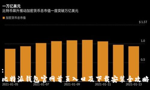 :
比特派钱包官网首页入口及下载安装全攻略