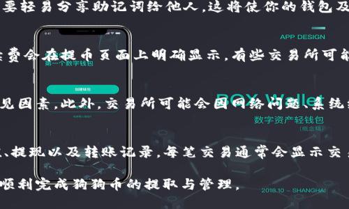 tiaoti如何将狗狗币提到token.im钱包：详细步骤与指南/tiaoti
狗狗币, token.im, 加密钱包, 数字货币/guanjianci

随着加密货币的普及，越来越多的人开始关注狗狗币（Dogecoin）这一数字货币。尽管狗狗币最初是一种玩笑性质的加密货币，但如今，它已经发展成为一个广受欢迎的投资资产和支付工具。如果你希望将你的狗狗币提到token.im钱包，以下内容将为你提供全面的指导。我们将讨论狗狗币的基本知识、token.im钱包的使用方法、提币的具体步骤，以及一些常见问题的解答。

一、狗狗币简介
狗狗币是一种源于网络文化的加密货币，始于2013年。它的标志性图案是一只柴犬（Shiba Inu），这也是其名字的来源。狗狗币最初的设计初衷是希望能够为用户提供一种便捷、快速且低费用的转账方式。与比特币等主流数字货币相比，狗狗币的交易确认时间更短，费用也更为低廉。因此，它成为了很多小额交易和小额支付的首选。

二、token.im钱包简介
token.im是一款功能全面的数字货币钱包，支持多种加密资产的存储与管理。它的用户界面友好，操作简便，适合新手和资深用户使用。token.im钱包的安全性也备受用户信赖，提供了多重安全防护措施，确保用户资产的安全。此外，token.im还支持与去中心化应用程序（DApp）的互操作，用户可以方便地进行交易或投资。

三、将狗狗币提到token.im的步骤
在将狗狗币提到token.im钱包之前，用户需要确保已经安装好token.im钱包并完成账户注册与身份验证。以下是将狗狗币提到token.im钱包的具体步骤：

h4步骤一：获取狗狗币地址/h4
首先，你需要在token.im钱包中获取一个狗狗币地址。打开token.im钱包，进入“资产”页面，然后选择“狗狗币”。点击“接收”按钮，这将生成你的狗狗币地址。在这一步骤中，用户可以选择使用二维码或者复制地址的方式。

h4步骤二：进入你的交易所账户/h4
假设你的狗狗币存放在数字货币交易所账户中，比如币安、火币等。在交易所账户中登陆，并找到“提币”或“提现”选项。每个交易所界面的布局有所不同，用户需要根据自己的实际情况寻找相关功能。

h4步骤三：输入提币信息/h4
在提币页面，用户需要输入以下信息：
ul
li提币地址：将之前复制的token.im狗狗币地址粘贴到此处。/li
li提币数量：输入你想提取的狗狗币数量。/li
li交易密码：根据交易所的要求，输入交易密码或进行身份验证。/li
/ul

h4步骤四：提交申请/h4
确认无误后，点击“提交申请”或“确认提现”按钮。系统将自动处理你的提现申请。在此过程中，根据交易所的不同，转账可能需要几分钟到几小时的时间，用户需要耐心等待。

h4步骤五：确认到账/h4
提现申请成功后，回到token.im钱包，查看狗狗币的资产情况。如果在适当的时间内没有到账，可以查看交易所的提现记录，确认交易是否成功。如果失败，可以联系客服询问原因。

四、常见问题解答

h4问题一：狗狗币有什么特别之处？/h4
狗狗币的特别之处在于它的社区文化和社交性质。与许多传统加密货币相比，狗狗币更注重用户之间的互动与支持。它的发起者希望通过这一货币推动小额支付的使用，鼓励用户进行赠予和小额转账。此外，狗狗币的交易速度相对较快，手续费也非常低，成为社区小额交易的热门选择。狗狗币的趣味性和友好性也吸引了许多用户，让其在社交媒体上Trending，成为一种文化现象。

h4问题二：如何保证token.im钱包的安全性？/h4
在使用token.im钱包时，用户需要重视账户安全。token.im提供了多层安全防护措施，包括钱包密码、备份助记词、指纹识别等功能。用户在创建账户时，应选择强密码，并定期更换。同时，不要轻易分享助记词给他人，这将使你的钱包及资产面临风险。为了进一步提升安全性，用户可以启用双因素身份验证（2FA），增加账户的保护层数。此外，定期关注token.im官方渠道，及时了解相关安全更新和风险提示。

h4问题三：提币时手续费如何计算？/h4
不同的交易所和钱包在提币时会收取不同的手续费。这些费用通常是根据网络交易的拥堵情况而定的。在提币时，用户需要查看交易所的提现政策，了解具体的手续费金额。一般来说，手续费会在提币页面上明确显示。有些交易所可能还会设定最小提币额度，如果提币金额低于该额度，则可能无法进行提现。需要注意的是，不同类型的加密资产，其手续费算法也可能不同，因此建议用户在提取前详细了解相关费用信息。

h4问题四：为什么有时候狗狗币提币不成功？/h4
狗狗币提币不成功的原因可能有很多。首先，输入的提币地址是否准确是最重要的检查项。一个错误的地址可能导致资产丢失。其次，提币金额是否满足交易所的最小提币要求也是一个常见因素。此外，交易所可能会因网络问题、系统维护或安全检查等原因，暂时停止提现功能。在经历高峰期时，网络拥堵也可能导致提币延迟。遇到这种情况，用户可以耐心等待，并联系客服确认提现状态及原因。

h4问题五：如何查看我的狗狗币交易记录？/h4
用户可以在token.im钱包中方便地查看他们的狗狗币交易记录。在“资产”页面中，选择狗狗币后，可找到“交易记录”或“历史交易”的选项。点击后，用户可以看到过去的所有交易，包括充值、提现以及转账记录。每笔交易通常会显示交易时间、交易数量、确认状态等信息。了解交易记录有助于用户监控自己的资产流动，确保资产安全以及到账情况的透明度。

总结来说，将狗狗币提到token.im钱包的过程相对简单，只需按照步骤进行操作，并注意查看相关细节。同时，使用token.im钱包时，确保账户的安全也是至关重要的。希望本指南能帮助你顺利完成狗狗币的提取与管理。