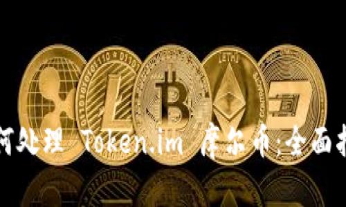 如何处理 Token.im 摩尔币：全面指南