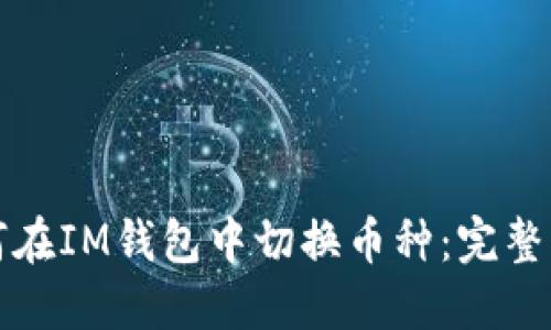 如何在IM钱包中切换币种：完整指南