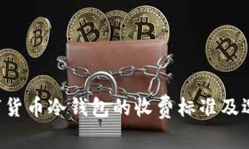 toa数字货币冷钱包的收费标准及选择指南