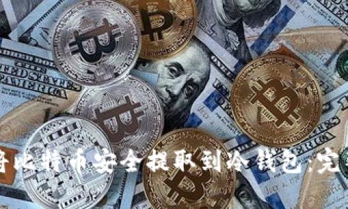 如何将比特币安全提取到冷钱包：完整指南