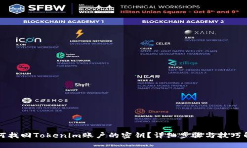如何找回Tokenim账户的密钥？详细步骤与技巧解析