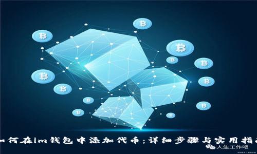 如何在im钱包中添加代币：详细步骤与实用指南
