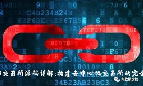 Web3交易所源码详解：构建去中心化交易所的完全指南