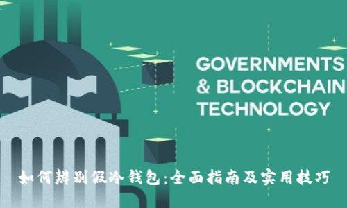 如何辨别假冷钱包：全面指南及实用技巧