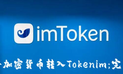  
如何将加密货币转入Tokenim：完整指南