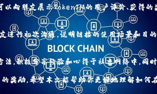   TokenIM邀请好友的详细指南与实用技巧 / 
 guanjianci TokenIM, 邀请好友, 社交媒体, 加密货币, 钱包应用 /guanjianci 

在当今数字化时代，加密货币的迅速发展使得更多的人希望借助这种新兴的投资渠道获得收益。TokenIM作为一款创新的加密货币钱包应用，不仅为用户提供了安全便捷的数字资产管理方式，更通过邀请机制鼓励用户扩展其使用范围。如果你想了解如何在TokenIM中邀请好友并获得奖励，这篇文章会为你提供详细的指导和实用的信息。

TokenIM是什么？
TokenIM是一款为加密货币用户设计的钱包应用，它允许用户安全地存储和交易各种数字资产。该平台支持多种加密货币，并通过其易于使用的界面和高水平的安全性，帮助用户更好地管理他们的数字财富。TokenIM还提供了一系列社交功能，例如用户可以通过邀请好友来使用该平台，从而获得一些额外的奖励或者优惠。

TokenIM的邀请机制是如何运作的？
TokenIM的邀请机制旨在鼓励现有用户邀请更多的朋友加入该平台。用户可以通过分享自己特定的邀请链接或邀请码来实现这一点。当被邀请的朋友在TokenIM上注册并完成一定的操作，如首次充值或交易时，邀请者将会获得一定的奖励。这种机制不仅扩大了TokenIM的用户基础，同时也提升了用户在平台的活跃程度。

如何找到我的TokenIM邀请链接？
在TokenIM中找到您的邀请链接是非常简单的。首先，您需要登录到您的TokenIM账户。在主界面的设置或个人中心部分，通常会有一个“邀请好友”或“邀请链接”的选项。点击此选项后，系统将为您生成一个独特的邀请链接。您可以将这个链接复制并通过社交媒体、邮件或短信分享给您的朋友。

如何有效邀请好友使用TokenIM？
邀请好友不仅需要分享链接，还需要一些策略来激励朋友们加入TokenIM。以下是一些有效的邀请技巧：
ul
listrong分享个人经验：/strong当你向朋友推荐TokenIM时，可以分享你自己的使用感受与经验，比如为何选择TokenIM，使用该应用后带来的便利与收益。/li
listrong强调奖励：/strong提到TokenIM的邀请奖励机制，说明当他们注册后，你和他们都能获得什么样的奖励。这样更容易吸引他们的注意。/li
listrong利用社交平台：/strong在各大社交媒体上分享你的邀请链接，如微信、QQ、微博等，尽可能多的人可以看到这个链接。/li
listrong举办活动：/strong可以与好友一起分享TokenIM并设置一些小活动，比如“邀请最多好友的人获得奖励”，增加互动性和趣味性。/li
/ul

可能面临的问题及解决方案
当您邀请朋友时，可能会遇到一些问题，例如对TokenIM的不信任、技术问题、奖励未到账等。以下是一些常见问题的详细解决方案：

1. TokenIM的安全性如何？
许多人在使用加密货币时，最大的担忧就是安全问题。那么TokenIM的安全性到底如何呢？首先，TokenIM采用了行业领先的加密技术，确保用户的资产可以得到有效保护。此外，TokenIM还支持两步验证以及冷钱包存储选项，以提高安全性。
在使用TokenIM时，用户需要保持对个人信息和账户信息的谨慎，尽量避免在公共场所使用公共Wi-Fi上进行交易，确保账户安全。为了进一步保障个人资金安全，建议定期更改密码并激活账户的安全设置。

2. 我的邀请奖励未到账，如何处理？
在邀请好友注册后，奖励将会在好友完成相应操作后发放。如果发现奖励未到账，首先可以检查是否满足了奖励条件，如是否完成首次交易或充值。如果确实满足条件，建议联系TokenIM的客服，提供相关信息以进行查询。有时系统延迟可能导致奖励到账时间较长，直接联系平台将能获取更准确的信息。

3. 朋友不相信TokenIM，它是靠谱的应用吗？
当向朋友推荐投资工具时，信誉与信任至关重要。TokenIM作为一款新兴的加密钱包应用，可以通过官网、用户口碑、用户评价等多种方法来建立可信度。可以向朋友展示TokenIM的用户评价、获得的奖项或认证，以提升其在他们心中的信任度。此外，与朋友一起研究TokenIM的功能和安全性能，确保他们对平台有更深入的了解，有助于消除他们的疑虑。

4. 如何确保我的邀请链接不会被滥用？
邀请链接的滥用是很多平台都需面对的问题。要防止这一情况，首先可以方式确保链接只分享给熟悉的朋友，以及强调活动的真实性和安全性。可以与朋友进行初次沟通，说明链接的使用场景和目的。此外，TokenIM本身可能会有一些机制来监控和限制滥用行为，您可以关注其相关政策和动态。

5. 如何保持在TokenIM的活跃度？
为了确保您在TokenIM中的活跃度，可以定期参与社区活动、交易、新功能测试等。此外，关注平台的动态及更新，参与各种优惠活动亦是保持活跃度的好方法。积极分享经验和心得于社交网络中，同时帮助新用户解决问题，社区的参与也是非常重要的。活跃的用户不仅能获得额外奖励，也能在平台上深入了解最新的市场趋势。

总之，TokenIM不仅是一个便捷的加密货币钱包，更是一个充满机会的社交平台。通过有效的方式邀请好友加入，你不仅能拓展自己的网络，还能获得丰厚的奖励。希望本文能帮助你更好地理解如何在TokenIM中邀请好友及相关的策略。