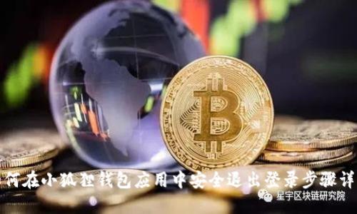 如何在小狐狸钱包应用中安全退出登录步骤详解