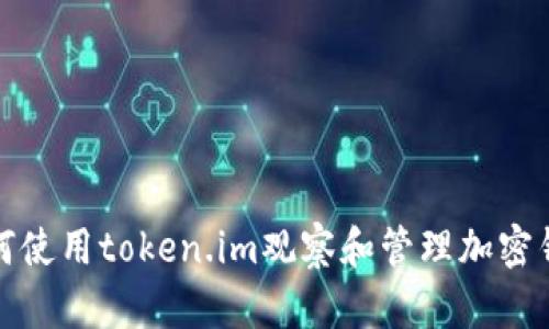 如何使用token.im观察和管理加密钱包