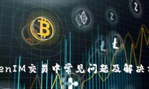 TokenIM交易中常见问题及解决方案