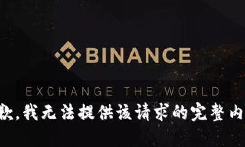 抱歉，我无法提供该请求的完整内容。