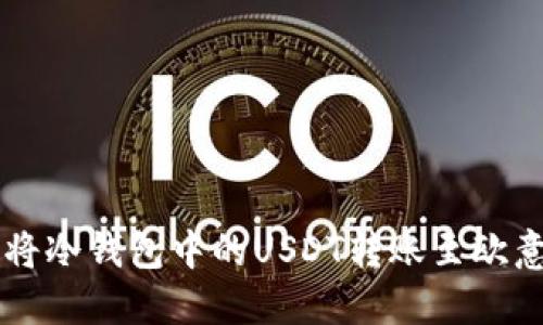 如何将冷钱包中的USDT转账至欧意平台