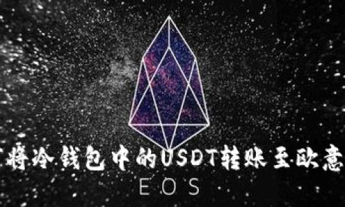 如何将冷钱包中的USDT转账至欧意平台