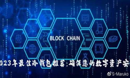 2023年最佳冷钱包推荐：确保您的数字资产安全