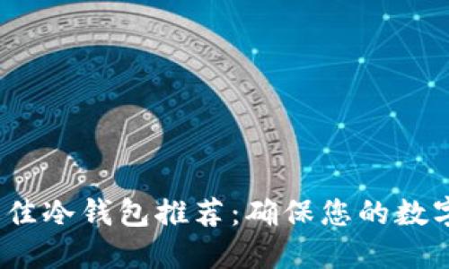 2023年最佳冷钱包推荐：确保您的数字资产安全