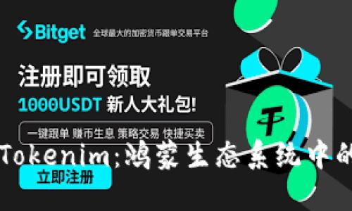 深入探索Tokenim：鸿蒙生态系统中的关键角色