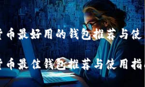 数字货币最好用的钱包推荐与使用指南

数字货币最佳钱包推荐与使用指南