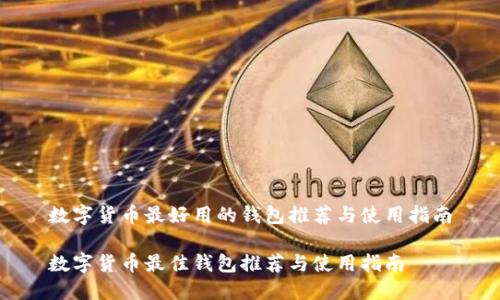 数字货币最好用的钱包推荐与使用指南

数字货币最佳钱包推荐与使用指南