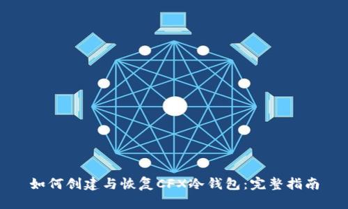 如何创建与恢复CFX冷钱包：完整指南