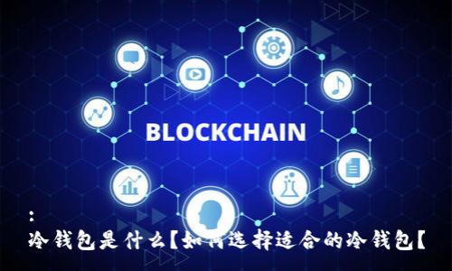 :
冷钱包是什么？如何选择适合的冷钱包？