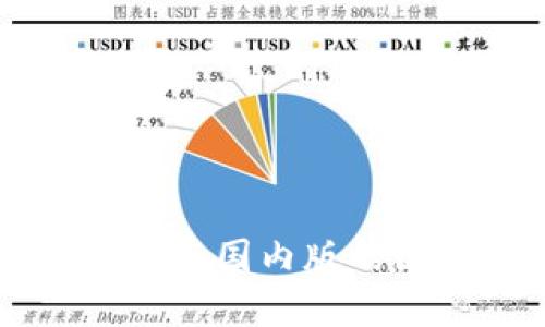 Token.im国际版与国内版的区别与选择指南