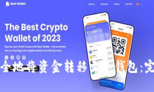 如何安全地将资金转移至冷钱包：完整指南
