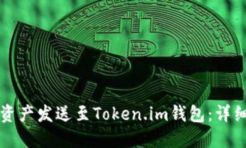如何将数字资产发送至Token.im钱包：详细步骤与指导