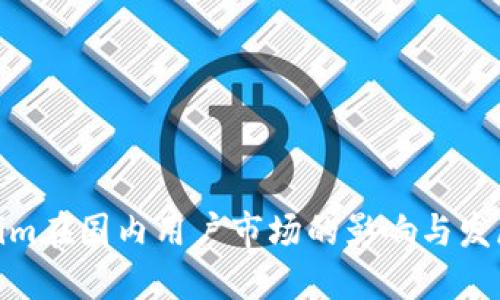 Tokenim在国内用户市场的影响与发展趋势