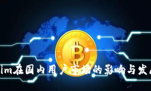 Tokenim在国内用户市场的影响与发展趋势