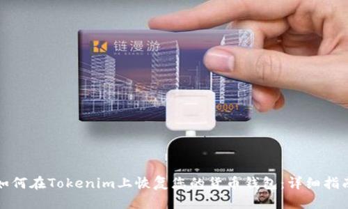 如何在Tokenim上恢复您的货币钱包：详细指南