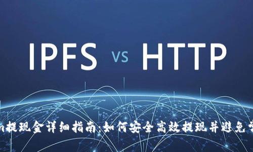 Tokenim提现金详细指南：如何安全高效提现并避免常见问题