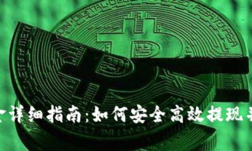 Tokenim提现金详细指南：如何安全高效提现并避免常见问题