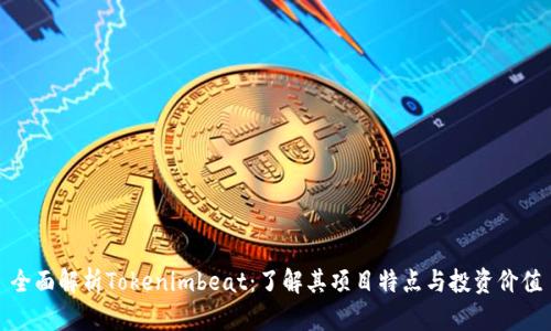 全面解析Tokenimbeat：了解其项目特点与投资价值