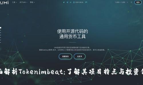 全面解析Tokenimbeat：了解其项目特点与投资价值