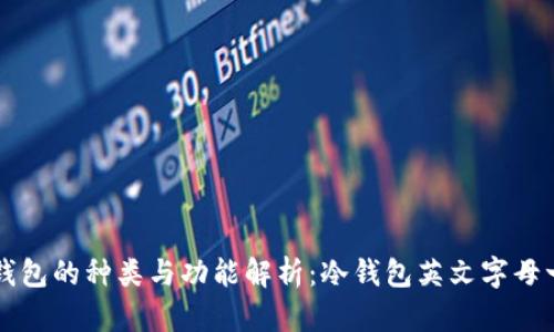 冷钱包的种类与功能解析：冷钱包英文字母一览