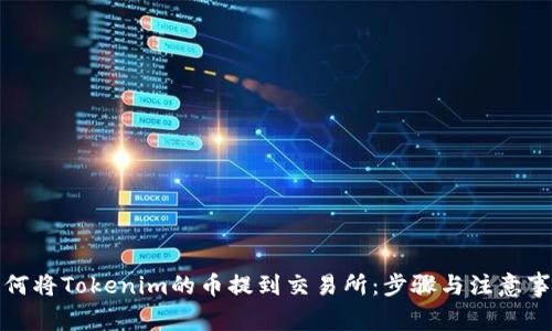 如何将Tokenim的币提到交易所：步骤与注意事项