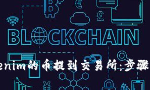 如何将Tokenim的币提到交易所：步骤与注意事项