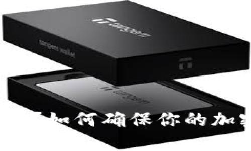 冷钱包是什么？如何确保你的加密资产安全？