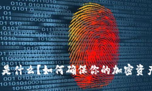 冷钱包是什么？如何确保你的加密资产安全？