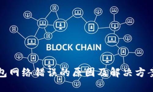 冷钱包网络错误的原因及解决方案详解