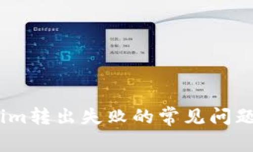 解决Token.im转出失败的常见问题及解决方案