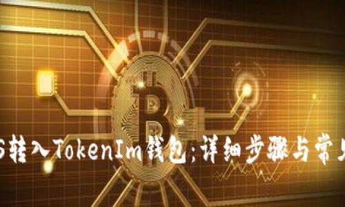 如何将EOS转入TokenIm钱包：详细步骤与常见问题解答