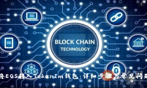 如何将EOS转入TokenIm钱包：详细步骤与常见问题解答