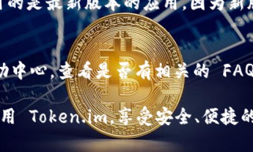 如何解决安卓版 Token.im 应用的网络连接问题
Token.im, 网络问题, 安卓应用, 解决方案/guanjianci

在现代社会，很多人依赖于手机应用进行日常的通讯和信息处理。其中，Token.im 作为一个去中心化的聊天工具，因其安全性及用户隐私受到广泛关注。然而，有用户反映在使用安卓版 Token.im 时出现了“没有网络”的提示，这无疑给正常使用带来了困扰。那么，如何有效解决这个问题呢？本文将为您详细介绍 Token.im 的网络连接问题，并给出多个可能的解决方案。

什么是 Token.im？
Token.im 是一款专注于安全和隐私的即时通讯应用，它不仅支持文字、图片等常见的消息类型，还支持加密通讯，确保用户的隐私不被泄露。Token.im 借助去中心化技术，使得用户可以在没有中心服务器的情况下进行安全的交流。此应用的特点包括；支持多种平台，界面友好，并且使用门槛较低，只要下载并注册就可以使用。

为何会出现“没有网络”的提示？
当用户在使用 Token.im 过程中遇到“没有网络”的提示，可能是由以下几个原因造成的：
ul
    listrong网络环境不佳：/strong如果您的网络信号弱，应用可能无法正常连接服务器。尤其是在信号较弱的地方，如地铁或山区，常常会出现这样的情况。/li
    listrong应用缓存问题：/strongToken.im 和其他应用一样，也会存储一些缓存数据。如果这些数据损坏，可能会影响到应用的表现，导致“没有网络”的提示。/li
    listrong服务器问题：/strong如果 Token.im 的服务器出现问题，比如正在进行维护或更新，用户也会无法连接网络。/li
    listrong设备设置问题：/strong手机的网络设置不当，或是开启了飞行模式、数据限制等，都会导致无法连接到网络。/li
/ul

如何检查和重置网络连接？
在遇到 Token.im 应用无法连接网络时，首先应该检查设备的网络连接。以下是一些简便的步骤：
ol
    listrong检查 WiFi 或数据连接：/strong确保您的设备已经连接到网络。可以尝试打开浏览器，访问网页以确认网络状态。/li
    listrong重启网络设备：/strong重启路由器或切换到另一网络（比如从 WiFi 切换到手机数据）有时能够解决连接问题。/li
    listrong切换飞行模式：/strong尝试开启飞行模式几秒钟，然后再关闭它，这有助于重新建立网络连接。/li
/ol

如何清理 Token.im 应用缓存？
如果您检查了网络连接但问题依然存在，可以尝试清理 Token.im 的缓存。这里是简单的步骤：
ol
    listrong进入手机设置：/strong打开设备的“设置”，找到“应用管理”或“应用”选项。/li
    listrong找到 Token.im 应用：/strong在应用列表中，找到并选择 Token.im。/li
    listrong清除缓存：/strong选择“存储”选项，然后点击“清除缓存”。这将清理掉应用的临时数据。/li
/ol
清理缓存后，重新启动 Token.im 进行连接尝试。

如何检查 Token.im 的服务器状态？
如果清理缓存无效，可能是 Token.im 的服务器出现故障。您可以通过以下方式检查服务器状态：
ul
    listrong访问社交媒体：/strong查看 Token.im 的官方社交媒体账户，很多时候会发布服务器维护或故障的公告。/li
    listrong查看用户反馈平台：/strong在一些技术论坛或社群中，用户会分享他们的连接问题，您可以根据其他用户的反馈判断服务器的状况。/li
/ul

设备设置是否影响连接？
如果上述方法都未能解决问题，可能是设备的设置影响了应用的网络连接。请检查以下设置：
ul
    listrong飞行模式：/strong确保飞行模式已关闭。/li
    listrong数据限制：/strong在手机设置中检查数据使用情况，确保 Token.im 没有被限制使用数据。/li
    listrongVPN设置：/strong如果你正在使用 VPN，某些 VPN 相关的设置可能会干扰连接，尝试暂时关闭。/li
/ul

可能的相关问题
ul
    li1. Token.im 与其他聊天应用的区别是什么？/li
    li2. 有哪些常见的 Token.im 使用技巧？/li
    li3. Token.im 的安全性是如何保障的？/li
    li4. 在网络不稳定的情况下，如何提高 Token.im 的使用体验？/li
    li5. 遇到 Token.im 其他问题该怎么办？/li
/ul

1. Token.im 与其他聊天应用的区别是什么？
在众多即时通讯应用中，Token.im 以其几大特点而脱颖而出。首先是其去中心化的特性，用户的聊天记录保存在自身的设备中，不会被存储在中心服务器上，这极大地提高了用户的隐私保护。其次，Token.im 使用端到端的加密方式，任何第三方都无法窃听用户的通讯内容。此外，该应用支持多种语言，方便不同国家和地区的用户使用，这也是 Token.im 吸引用户的重要因素之一。

2. 有哪些常见的 Token.im 使用技巧？
为了更好地使用 Token.im，可以掌握一些使用技巧。例如，您可以通过设置标签来管理群组，提高聊天效率；利用 Token.im 的搜索功能可以快速找到历史消息；同时，定期更新您的应用版本，有助于获得最新功能和最佳性能。了解这些技巧，将使您的 Token.im 使用体验更加顺畅。

3. Token.im 的安全性是如何保障的？
Token.im 在安全性方面采取了多重措施。首先，使用端到端加密技术，确保只有聊天的两方可以看到消息内容。其次，应用不存储用户数据，不会泄露用户的通讯记录。最后，Token.im 定期进行安全更新，以防御潜在的网络攻击和安全漏洞。这些措施使得 Token.im 成为一个值得信赖的通讯工具。

4. 在网络不稳定的情况下，如何提高 Token.im 的使用体验？
在网络不佳的环境中使用 Token.im 时，可以考虑使用一些网络加速器，或者选择较低带宽的网络连接。此外，可以关闭不必要的应用和后台进程，以释放网络带宽。确保您使用的是最新版本的应用，因为新版本通常会网络连接性能。

5. 遇到 Token.im 其他问题该怎么办？
如果在使用 Token.im 过程中遇到其他问题，可以通过以下方式进行解决。首先，尝试重启应用，很多小问题都可以通过重启简易解决。其次，查阅 Token.im 的官方文档和帮助中心，查看是否有相关的 FAQ。如果问题依旧无法解决，可以尝试通过社交媒体与 Token.im 的技术支持团队联系，以获取专业的帮助和建议。

总结而言，尽管在使用 Token.im 过程中可能会面临网络连接等问题，但通过合理的步骤和技巧，用户通常可以自行解决这些问题。同时，也希望这些信息能够帮助您更好地使用 Token.im，享受安全、便捷的通讯体验。