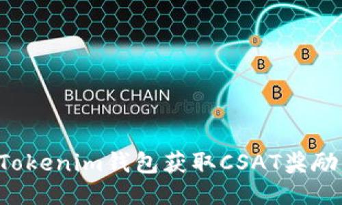 如何通过Tokenim钱包获取CSAT奖励：全面攻略