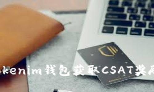 如何通过Tokenim钱包获取CSAT奖励：全面攻略