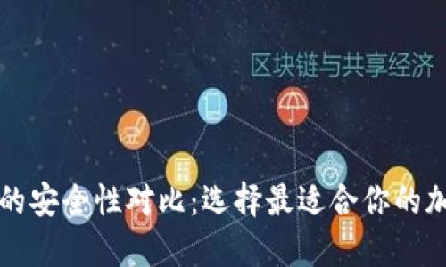 冷钱包与热钱包的安全性对比：选择最适合你的加密货币存储方式