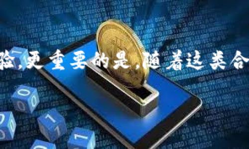 jiaotiKNC与Tokenim合作：推动DeFi创新的未来/jiaoti  
KNC, Tokenim, DeFi, 区块链, 合作/guanjianci

近年来，去中心化金融（DeFi）一直在区块链领域掀起巨大波澜，各类项目如雨后春笋般涌现。在这一背景下，KNC（Kyber Network Crystal）与Tokenim的合作成为了行业热点。KNC作为知名的去中心化交易协议，通过聚合流动性，为用户提供高效的交易体验，而Tokenim则是一个专注于Token发行和管理的平台。二者的联手，标志着DeFi领域又一重要进展。

一、KNC与Tokenim合作的背景
围绕KNC和Tokenim的合作，首先需要了解各自的背景。KNC是一种用于Kyber Network生态系统的原生代币，旨在为去中心化金融领域提供流动性支持。Kyber Network通过将多个流动性池连接，允许用户在不同代币之间迅速兑换，且保证交易价格的最佳性。

而Tokenim则致力于为区块链项目提供Token发行解决方案，帮助项目在发行、管理和交易Token的过程中提升效率、降低成本。Tokenim的目标是建立一个安全、透明的Token经济，让更多的项目能够顺利上市。

在此背景下，KNC与Tokenim的合作，源于对共同推动去中心化金融发展的认同。他们希望通过双方的资源整合，加速创新，为用户带来更多的选择和便利，进而提升DeFi的用户粘性和市场规模。

二、合作的主要内容与亮点
KNC与Tokenim的合作主要包括以下几个方面：

1. **流动性支持**：KNC将为Tokenim平台提供流动性，支持其Token在Kyber Network上进行交易。这样一来，Tokenim的用户不仅可以享受到KNC带来的高流动性，还能在交易时获得更优的价格。

2. **技术整合**：通过整合KNC的流动性协议与Tokenim的Token管理系统，双方将共同开发创新的解决方案，为用户提供更加便捷的Token发行和交易服务，同时提升用户体验。

3. **市场推广**：KNC与Tokenim将联手展开市场推广活动，提升双方的品牌知名度，尤其是针对新兴市场用户的宣传，教育用户如何更好地利用DeFi平台，提高用户的参与度。

4. **社区建设**：双方将在各自社区内展开交流，与用户保持紧密联系，定期举办AMA（Ask Me Anything）等互动活动，增进用户对KNC与Tokenim的理解和信任。

三、KNC与Tokenim合作的潜在影响
这一合作不仅为参与方带来了机会，也可能深刻影响整个DeFi生态。以下是几个潜在的影响：

1. **提升市场流动性**：KNC的加入将为Tokenim平台带来更强的市场流动性，这可能吸引更多用户参与到Tokenim的生态中，从而提升整体市场活跃度。

2. **促进Token发行**：通过KNC的流动性支持与Tokenim的技术解决方案，新的Token项目能够更顺利地完成发行，也将为更多的创新项目提供资金支持，推动DeFi生态的发展。

3. **技术进步与协同创新**：双方的合作将促进技术的创新与进步，各自的核心技术可以通过合作得以更好地和融合，可能会出现全新的产品和服务。

4. **吸引更多投资者**：提升的流动性和市场机会，可能吸引更多的投资者进入DeFi市场，从而带来更多的资金流入，也促进整体市场的成长。

5. **增强区块链合作生态**：KNC与Tokenim的成功合作，或将成为其他区块链项目合作的典范，激励更多的合作模式出现，推动区块链行业的健康发展。

四、KNC与Tokenim合作的挑战与应对策略
尽管KNC与Tokenim的合作前景光明，但在实施过程中依然可能面临诸多挑战：

1. **技术整合的复杂性**：不同平台间的技术整合可能会面临巨大的挑战，双方需要投入足够的人力、物力与时间来攻克技术难题。

2. **市场竞争的压力**：DeFi市场竞争激烈，KNC与Tokenim需要通过更高效率的服务与更具吸引力的产品来吸引用户，可能需要持续的创新投入。

3. **用户教育与社区建设**：对于新兴市场用户来说，对DeFi的理解可能相对欠缺，因此在用户教育与社区建设方面，双方需要付出额外努力，以提升用户的参与度。

4. **合规风险**：随着DeFi市场的发展，监管政策可能会越来越严格。KNC与Tokenim需关注合规发展，确保在法律框架内运营，降低合规风险。

5. **流动性管理**：流动性是DeFi平台的命脉，KNC需要确保为Tokenim提供适当的流动性，而Tokenim则需有效管理发行的Token，保持市场的稳定。

应对这些挑战，KNC与Tokenim可考虑以下策略：

1. **技术合作与分享**：双方可以组建专项技术团队，聚焦技术整合，确保双方的系统能够无缝对接。

2. **市场调研**：加强市场调研，了解用户需求及竞争对手的动态，并及时调整策略以保持竞争优势。

3. **用户培训**：定期举办用户培训和工作坊，帮助用户更好地了解平台的功能，增强用户粘性。

4. **严守合规**：密切关注政策动向，与法律顾问合作，确保平台运营符合当地法律法规，降低合规风险。

5. **积极的流动性管理**：制定流动性策略，确保在不同市场环境下能够提供足够的流动性，以应对市场波动。

五、KNC与Tokenim合作的未来展望
回顾KNC与Tokenim的合作，我们不仅看到了一次成功的联手，更看到了一种趋势。随着DeFi平台的不断发展与完善，未来KNC与Tokenim的合作或将成为业界标杆。

未来，双方可能会探索更多的合作模式，例如引入Yield Farming机制、开展流动性挖矿活动，甚至结合NFT（非同质化代币），扩大Tokenim的应用场景，这将进一步推动双方生态的成长。

此外，KNC与Tokenim还可以依托于现有的技术基础，迅速响应市场的变化，推出更具创新性的产品与服务，捕捉用户需求的变化，将合作不断深化。

总之，KNC与Tokenim的合作展现了区块链项目间合作的巨大潜力，未来新兴的DeFi项目应积极借鉴这一成功的经验，推动整个行业的健康发展。

常见问题解答

Q1: KNC与Tokenim的合作具体有哪些应用场景？
KNC与Tokenim的合作可以在多个场景中发挥作用。首先，KNC将为Tokenim提供流动性，使得Tokenim用户在进行Token交易时能更好地利用流动性保护。而基于Tokenim的平台，项目方能够快速地发行Token并利用KNC的流动性进行交易。其次，Tokenim还可以通过KNC的技术支持，开发出更多面向用户的金融产品，如衍生品、保险等，提升用户的投资体验。

Q2: 如何参与KNC与Tokenim的相关活动？
参与KNC与Tokenim相关活动，可以通过双方的官方网站或社交媒体获取最新消息与活动信息。通常，他们会定期举行AMA活动，分享自身进展、发布新产品或开展社区互动。此外，用户也可积极参与Tokenim发行的Token，享受KNC带来的流动性优势，增加投资组合的多样性。

Q3: KNC和Tokenim合作会对其他DeFi项目产生影响吗？
KNC与Tokenim的合作可能会对其他DeFi项目产生深远影响，这一成功案例可为其他项目提供模范。更多的区块链项目可能会意识到合作的重要性，选择相互融合资源，以提升自身市场竞争力。同时，这也可能引发DeFi领域的一波合作热潮，推动整个行业共同发展。

Q4: KNC与Tokenim的合作在技术上有哪些挑战？
技术上的挑战主要集中在系统的整合与兼容性上。KNC和Tokenim分别基于不同的技术架构，如何将这两者高效地连接起来是一大难题。此外，平台的安全性也是重中之重，双方需要确保通过加密和合规性手段使用户资金安全，抵御潜在的攻击风险。

Q5: KNC与Tokenim的合作是否会影响用户的投资决策？
KNC与Tokenim的合作将为用户提供更丰富的投资选择与流动性，可能会改变用户的投资决策。投资者在考虑投资时会更加关注平台的流动性、交易成本以及用户体验。更重要的是，随着这类合作项目的不断涌现，用户也会逐步培养对DeFi投资的信心，从而增加投资的主动性。

综上所述，KNC与Tokenim的合作不仅是两大DeFi项目的联手，也将为用户带来更多价值和选择，不断推动去中心化金融的创新和发展。